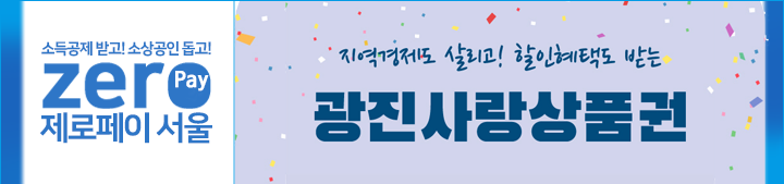 제로페이 광진사랑상품권